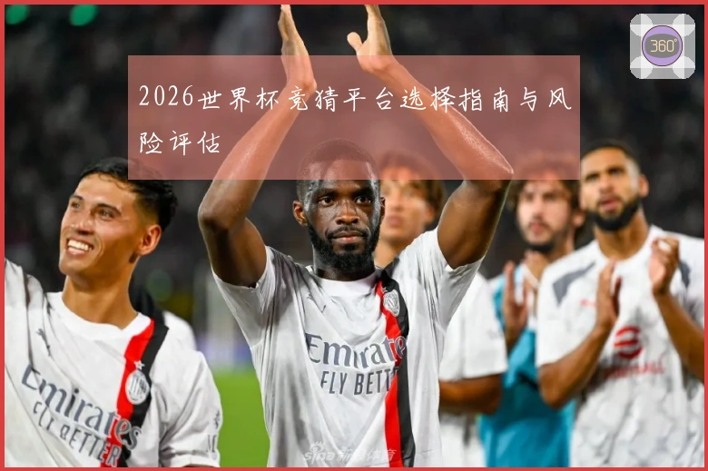 2026世界杯竞猜平台选择指南与风险评估